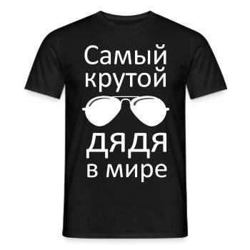 Russian best uncle Russian best uncle Лучший дя - Men's T-Shirt - black - Front - AI Model Male 178 light (178cm)
