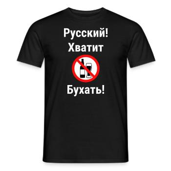 Quote In Russian Language Ban Of Alcohol - Men's T-Shirt - black - Front - AI Model Male 178 light (178cm)