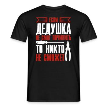 When Grandpa Can't Fix | Grandfather - Men's T-Shirt - black - Front - AI Model Male 178 light (178cm)