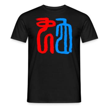 Schlange - Siegel Schrift- Chinesisch - Männer T-Shirt - Schwarz - Vorne - AI Model Male 178 light (178cm)