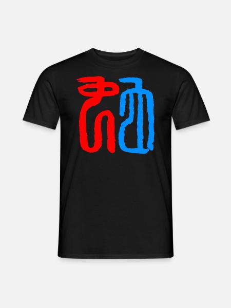 Snake - Seal Font - Chinese - Men's T-Shirt - black