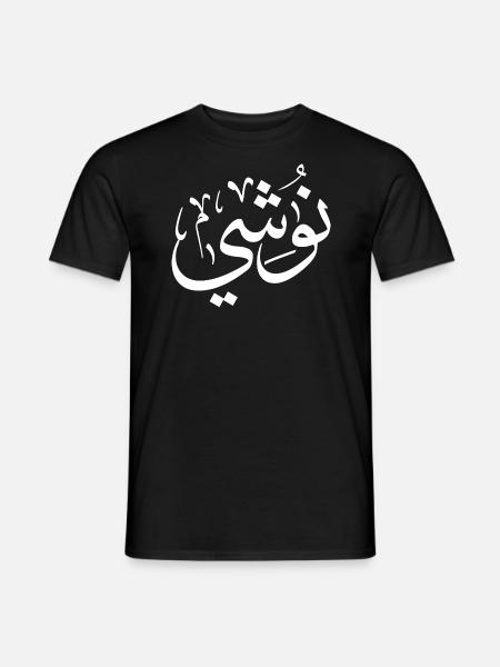 Nushi in arabic calligraphy, My name In Arabic - Men's T-Shirt - black