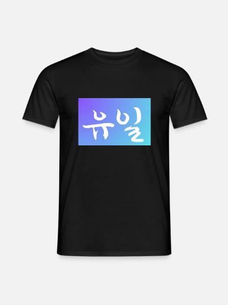 유일 "Unique" in koreanischem stilisiertem Textdruck - Männer T-Shirt - Schwarz