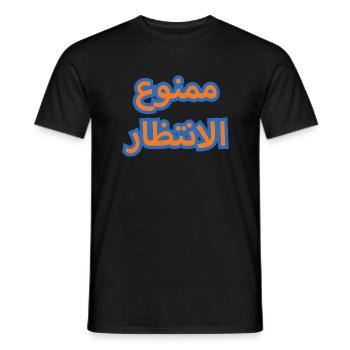 Al Fadhil: Kein Warten - Männer T-Shirt - Schwarz - Vorne - AI Model Male 178 light (178cm)