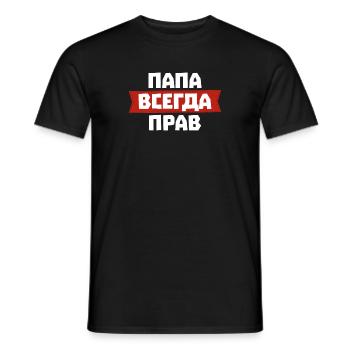 Papa hat immer Recht auf Russisch für Russian - Männer T-Shirt - Schwarz - Vorne - AI Model Male 178 light (178cm)