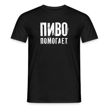 Beer helps! Booze Saying in Russian Alcohol - Men's T-Shirt - black - Front - AI Model Male 178 light (178cm)