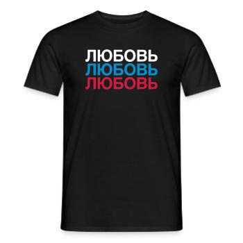 LOVE Russia Cyrillic - Men's T-Shirt - black - Front - AI Model Male 178 light (178cm)