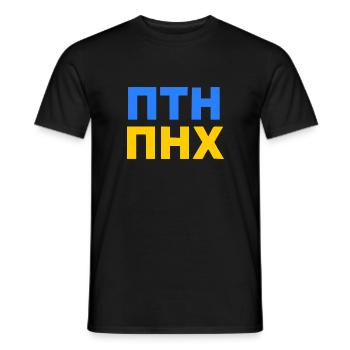 ПТН ПНХ - FCK PTN en russe et en ukrainien - T-shirt homme - noir - Devant - AI Model Male 178 light (178cm)
