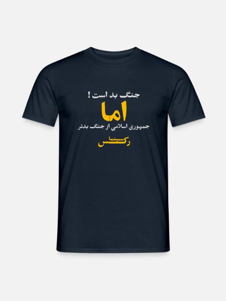 جنگ بد است اما جمهوری اسلامی از جنگ بدتر - Men's T-Shirt - navy