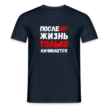 ПОСЛЕ 40 ЖИЗНЬ ТОЛЬКО НАЧИНАЕТСЯ - Men's T-Shirt - navy - Front - AI Model Male 178 light (178cm)