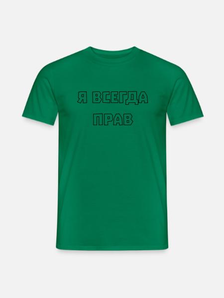 I'm always right Я всегда прав - Men's T-Shirt - kelly green