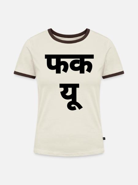 Hindi - Frauen Kontrast-T-Shirt - Off-White/Dunkelbraun