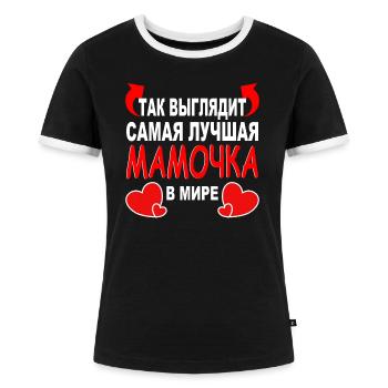 russische Mutter kyrillisch russisch Mama Geschenk - Frauen Kontrast-T-Shirt - Schwarz/Weiß - Vorne - Selfina (174cm)