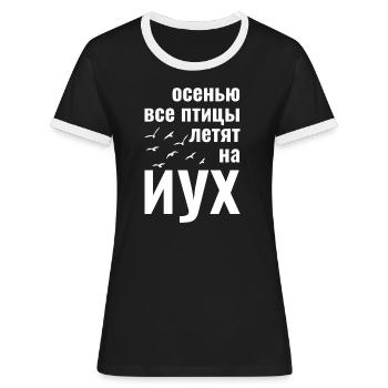 russisch осенью все птицы летят на иух - Frauen Kontrast-T-Shirt - Schwarz/Weiß - Vorne - Selfina (174cm)