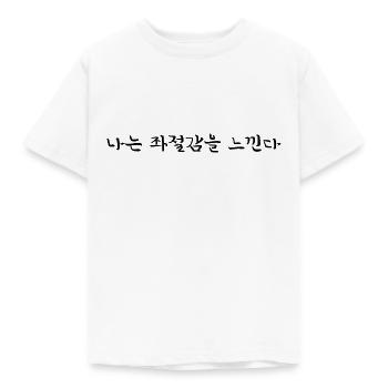 Frustré Ennuyé - Langue coréenne - T-shirt Enfant - blanc - Devant - AI Model Kid Male (0cm)