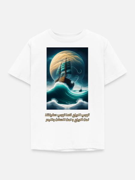 تجري الرياح كما تجري سفينتنا - Kinder T-Shirt - Weiß