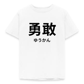 勇敢 - caractères japonais - « bravoure, courage » - T-shirt Enfant - blanc - Devant - AI Model Kid Male (0cm)
