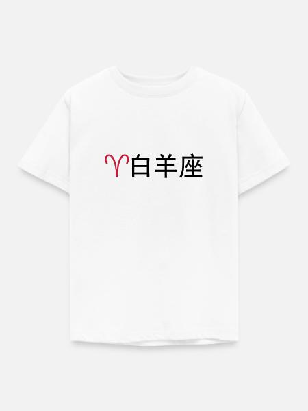 Chinesische Sternzeichen: Widder - Kinder T-Shirt - Weiß
