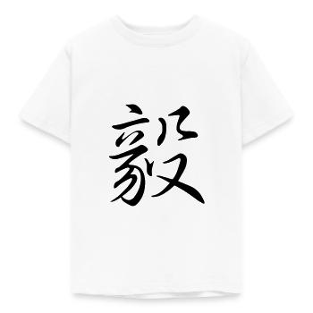 "Geistige Stärke" - Chinesisches Schriftzeichen - Kinder T-Shirt - Weiß - Vorne - AI Model Kid Male (0cm)