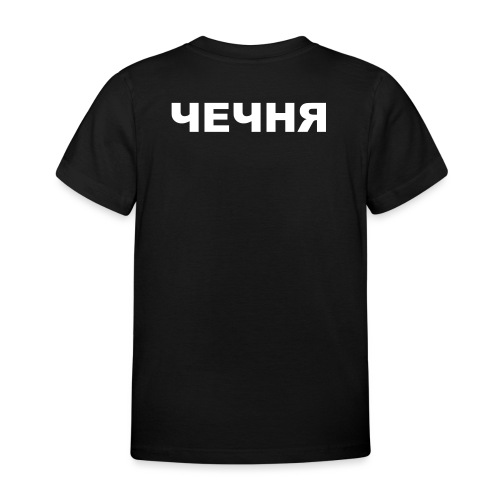 ЧЕЧНЯ - Kids' T-Shirt