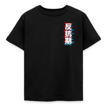 Rebellious Phase: 反抗期 - Kids' T-Shirt - black - Front - AI Model Kid Female (0cm)