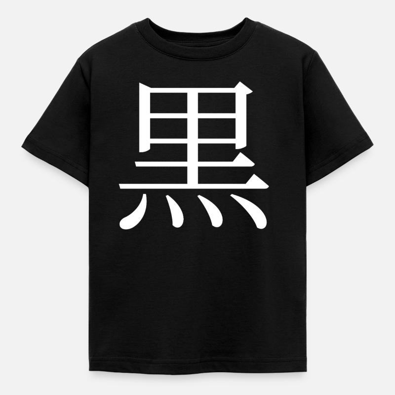 Schwarz - Kinder T-Shirt - Schwarz