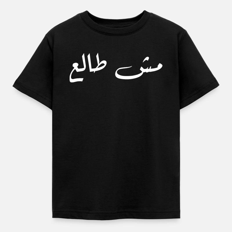 Arabic Calligraphy on Dark Contrast - Kids' T-Shirt - black