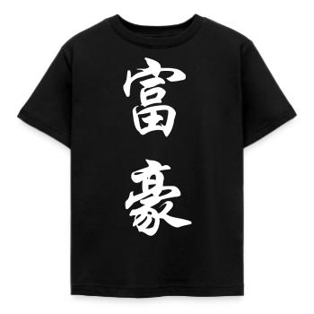 "Millionnaire" caractères japonais - T-shirt Enfant - noir - Devant - AI Model Kid Female (0cm)