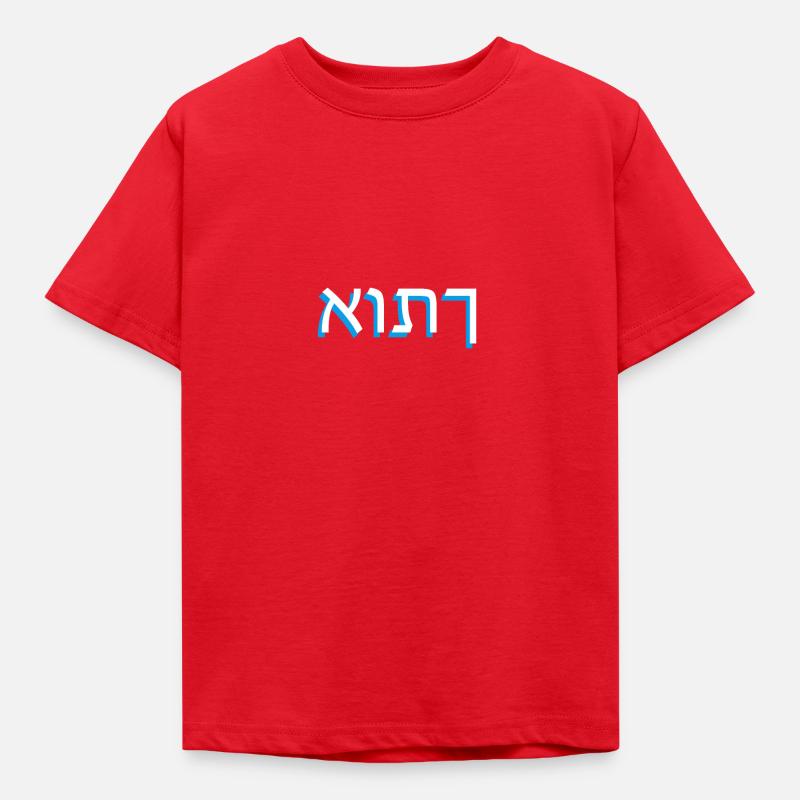 Hebrew script אותך - Kids' T-Shirt - red
