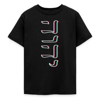 Judaïsme juif Yeshua YHWH - T-shirt Ado - noir - Devant - AI Model Teenager Male light (155cm)