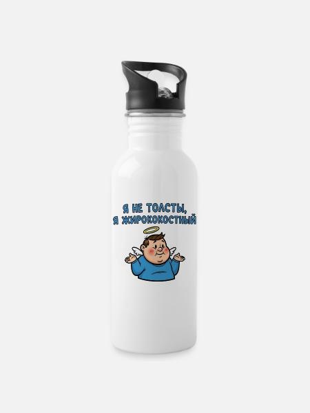 Ich bin nicht dick, nur korpulent - Trinkflasche mit integriertem Trinkhalm - Weiß