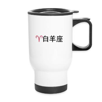 Chinesische Sternzeichen: Widder - Thermobecher mit Tragegriff - Weiß - Vorne