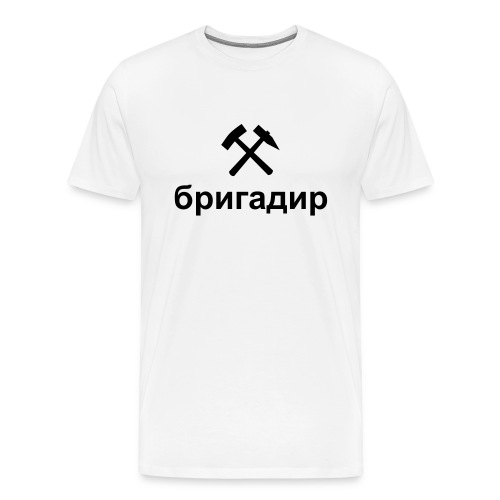 Brigadier (russisch) - Männer Premium T-Shirt