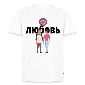 L’amour cyrillique russe couple amoureux cadeau - T-shirt Premium bio Homme - blanc - Devant - Nico (187cm)