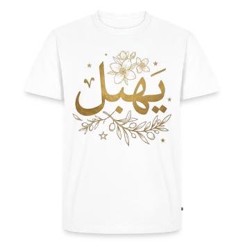 يهبل –Design arabe tunisien minimaliste streetwear - T-shirt Premium bio Homme - blanc - Devant - Nico (187cm)