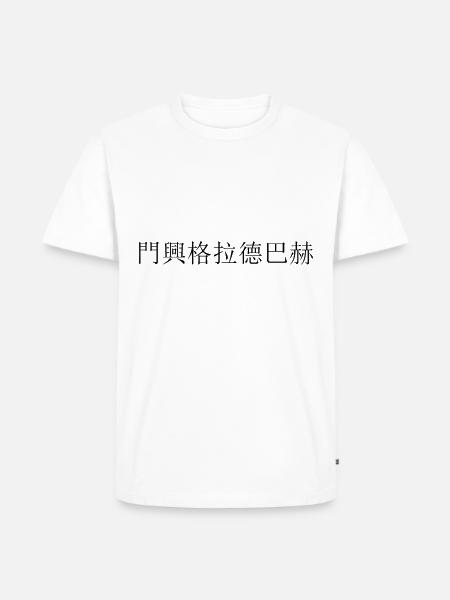 Mönchengladbach chinesisch - Männer Premium Bio T-Shirt - Weiß