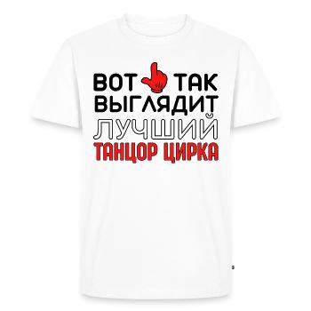 Meilleur danseur de cirque Russian Quote Arena - T-shirt Premium bio Homme - blanc - Devant - Nico (187cm)