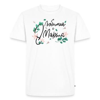 My Best, March 8 - Russian - Men's Premium Organic T-Shirt - white - Front - Nico (187cm)