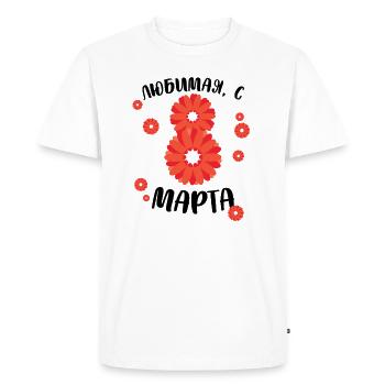 My Best, March 8 - Russian - Men's Premium Organic T-Shirt - white - Front - Nico (187cm)