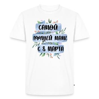 For the very best mom on March 8 - Russian - Men's Premium Organic T-Shirt - white - Front - Nico (187cm)