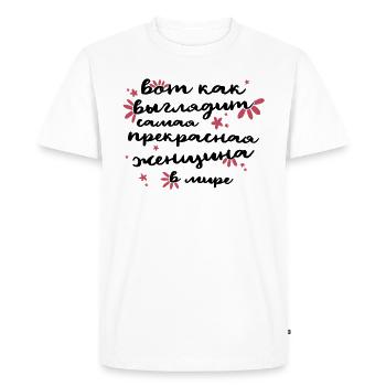 Voici à quoi ressemble la meilleure femme du monde - Russe - T-shirt Premium bio Homme - blanc - Devant - Nico (187cm)