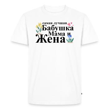 Meilleure grand-mère, maman et femme - Russe - T-shirt Premium bio Homme - blanc - Devant - Nico (187cm)