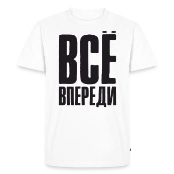 Everything is before us - saying in Russian Russia - Men's Premium Organic T-Shirt - white - Front - Nico (187cm)