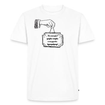 Lustiger russischer Spruch "Deutsch Butterbrot" - Männer Premium Bio T-Shirt - Weiß - Vorne - Nico (187cm)