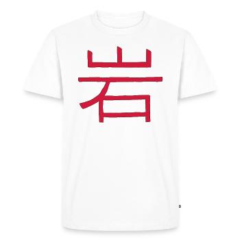 Rock/ Block/ Rock (Japanese) KANJI - Men's Premium Organic T-Shirt - white - Front - Nico (187cm)