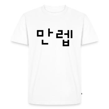 Korean Expert 만렙 Manleb | Hangul Language - Men's Premium Organic T-Shirt - white - Front - Nico (187cm)