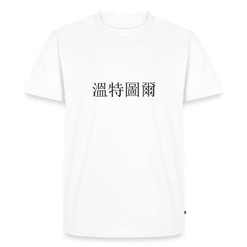 Winterthur Chinese - Men's Premium Organic T-Shirt - white - Front - Nico (187cm)