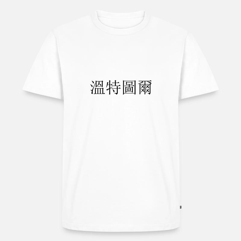 Winterthur chinesisch - Männer Premium Bio T-Shirt - Weiß