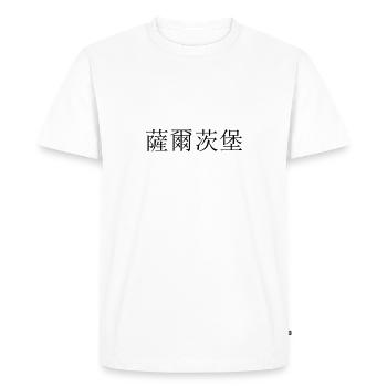 Salzburg chinois - T-shirt Premium bio Homme - blanc - Devant - Nico (187cm)