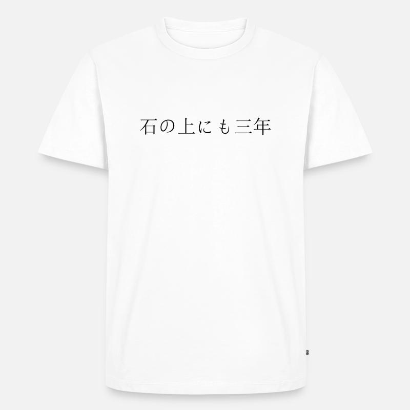 Japanese Script Perseverance Prevails - Men's Premium Organic T-Shirt - white